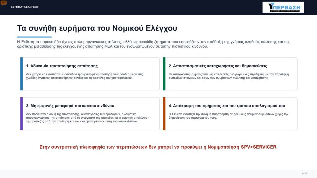 2026 ΥΠΕΡΒΑΣΗ ΕΚΘΕΣΗ ΝΟΜΙΚΟΥ ΕΛΕΓΧΟΥ PDF page 0009