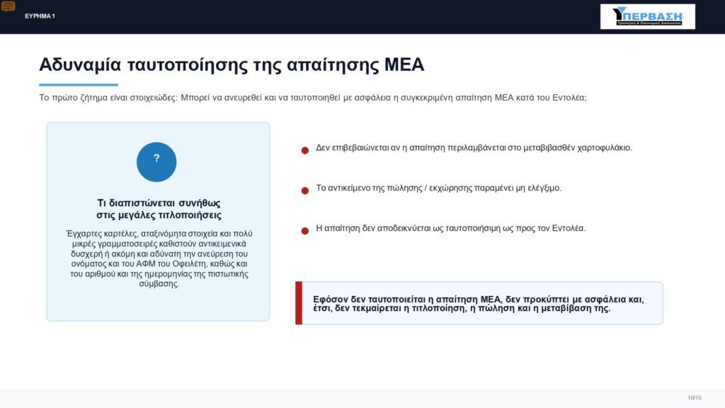 2026 ΥΠΕΡΒΑΣΗ ΕΚΘΕΣΗ ΝΟΜΙΚΟΥ ΕΛΕΓΧΟΥ PDF page 0010