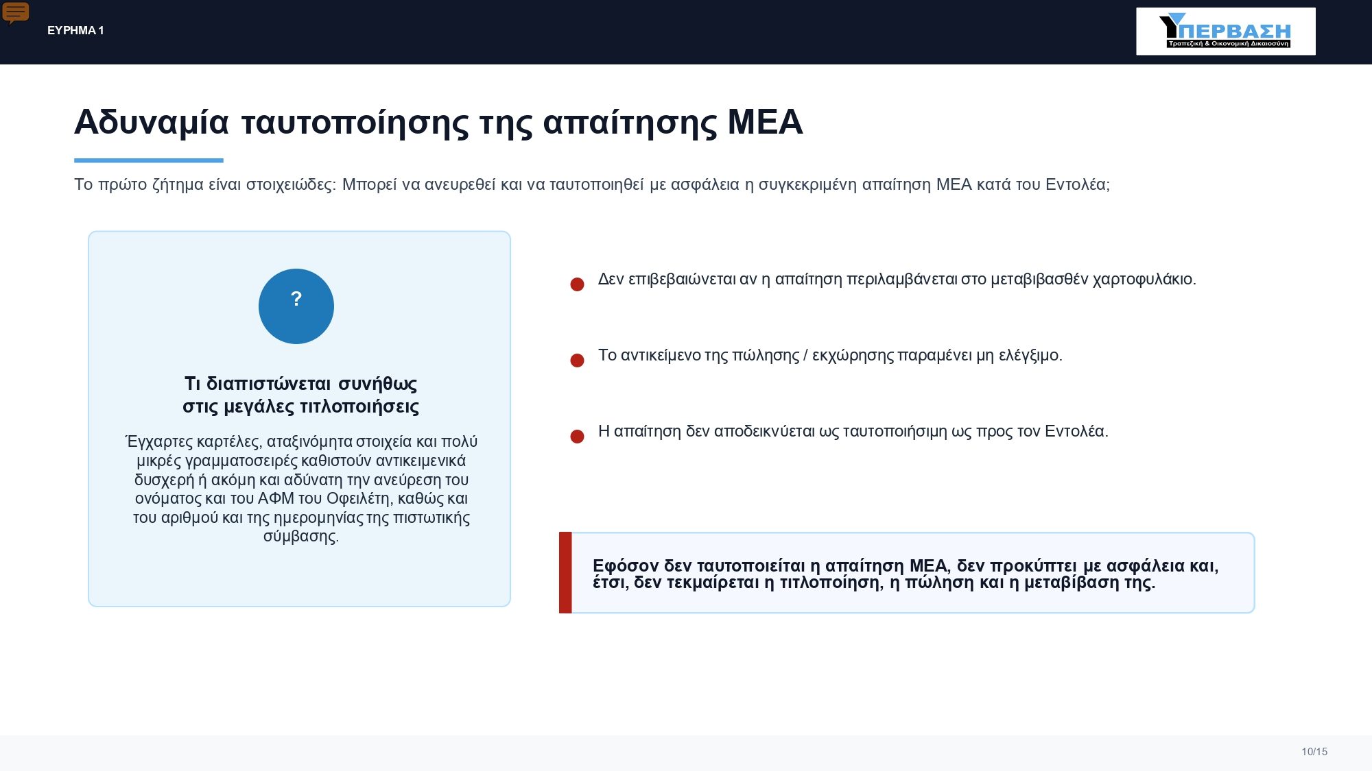 Ταφόπλακα για SERVICERS+FUNDS o Νομικός Έλεγχος στο Ενεχυροφυλακείο