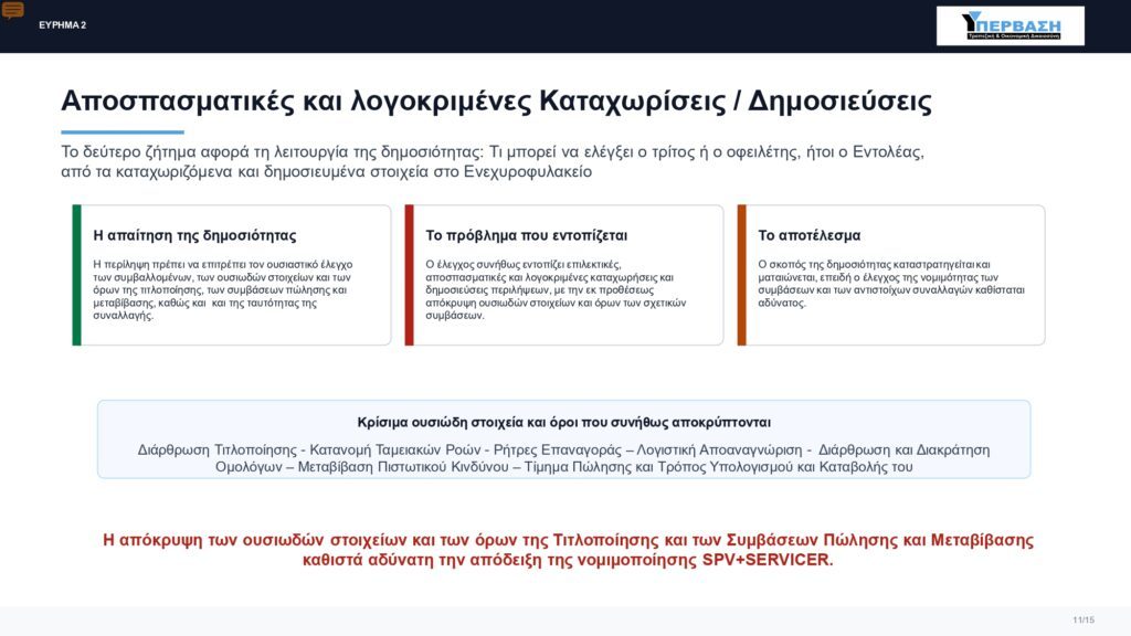 2026 ΥΠΕΡΒΑΣΗ ΕΚΘΕΣΗ ΝΟΜΙΚΟΥ ΕΛΕΓΧΟΥ PDF page 0011