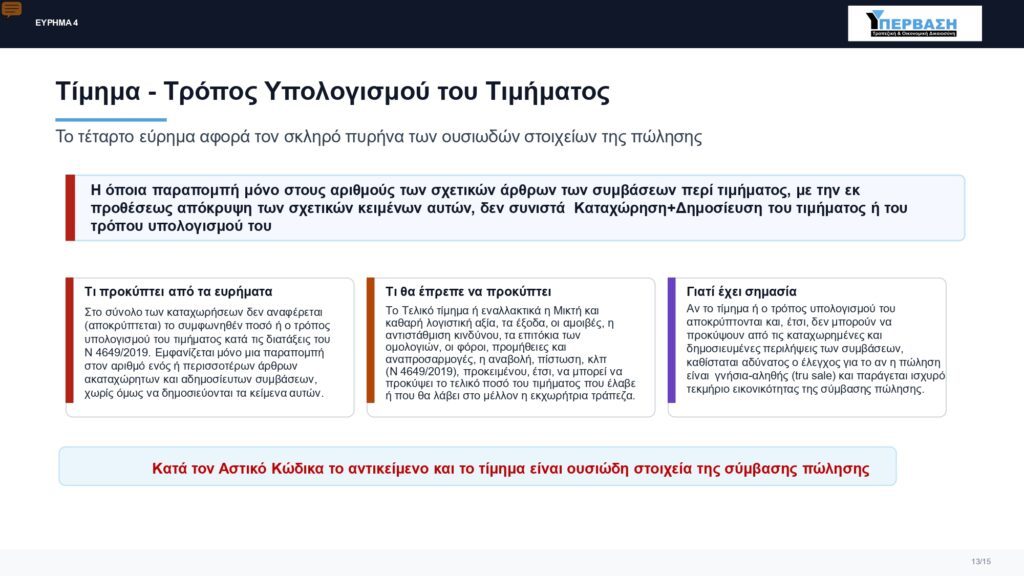 2026 ΥΠΕΡΒΑΣΗ ΕΚΘΕΣΗ ΝΟΜΙΚΟΥ ΕΛΕΓΧΟΥ PDF page 0013