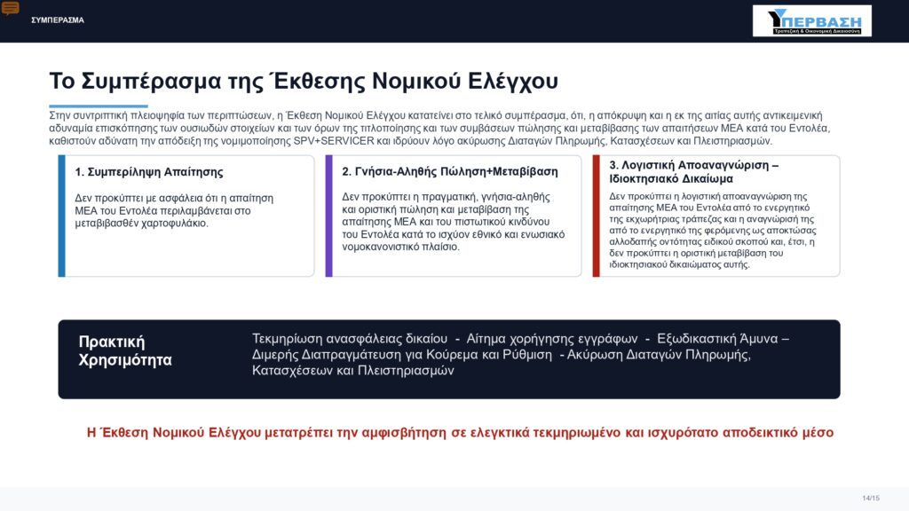 2026 ΥΠΕΡΒΑΣΗ ΕΚΘΕΣΗ ΝΟΜΙΚΟΥ ΕΛΕΓΧΟΥ PDF page 0014