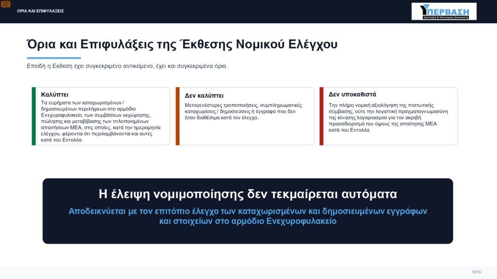 Νομικός Έλεγχος Δανείων στο Ενεχυροφυλακείο+Έκθεση Ελέγχου 15 2026 ΥΠΕΡΒΑΣΗ ΕΚΘΕΣΗ ΝΟΜΙΚΟΥ ΕΛΕΓΧΟΥ PDF page 0015