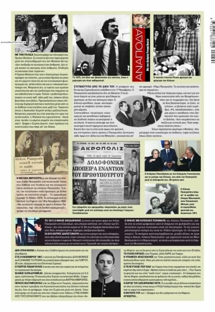 50 χρόνια από τον θάνατο Παναγούλη