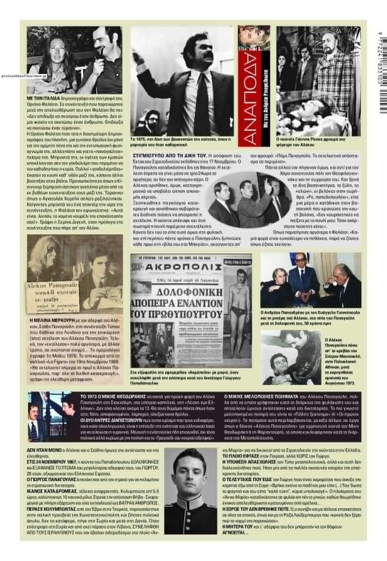 50 χρόνια από τον θάνατο Παναγούλη