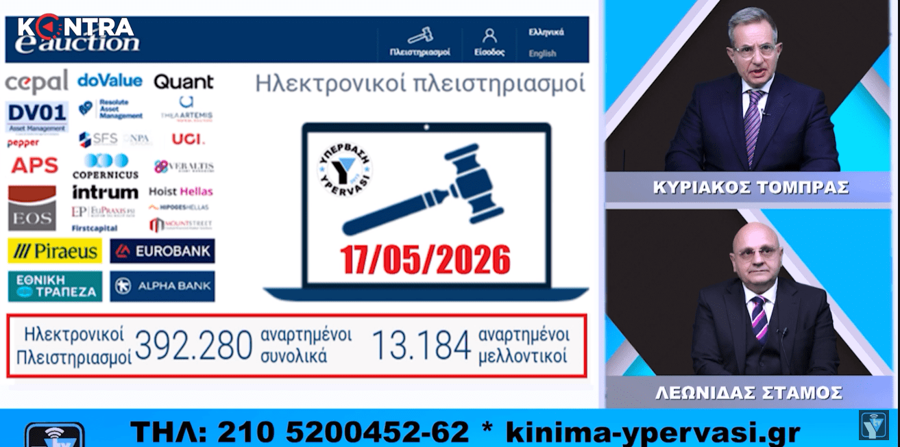 Μην την χάσει κανένας δανειολήπτης: Δείτε την χθεσινή εκπομπή της ΥΠΕΡΒΑΣΗΣ