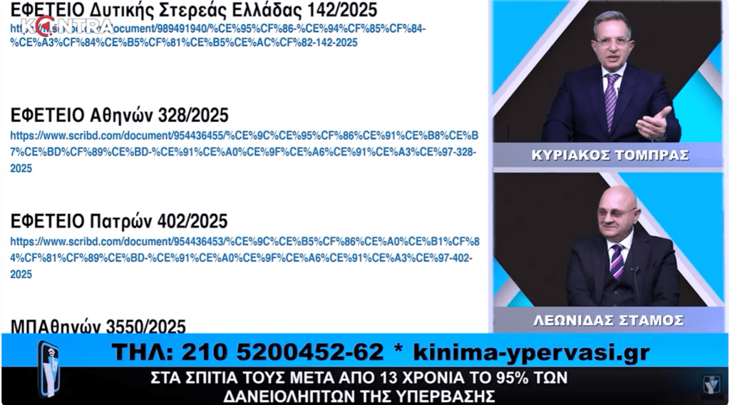 Μέγα-Ρεκόρ Δικαστικών Αποφάσεων Δικαίωσης Δανειοληπτών η απάντηση της ΥΠΕΡΒΑΣΗΣ στο Ρεκόρ Πλειστηριασμών!