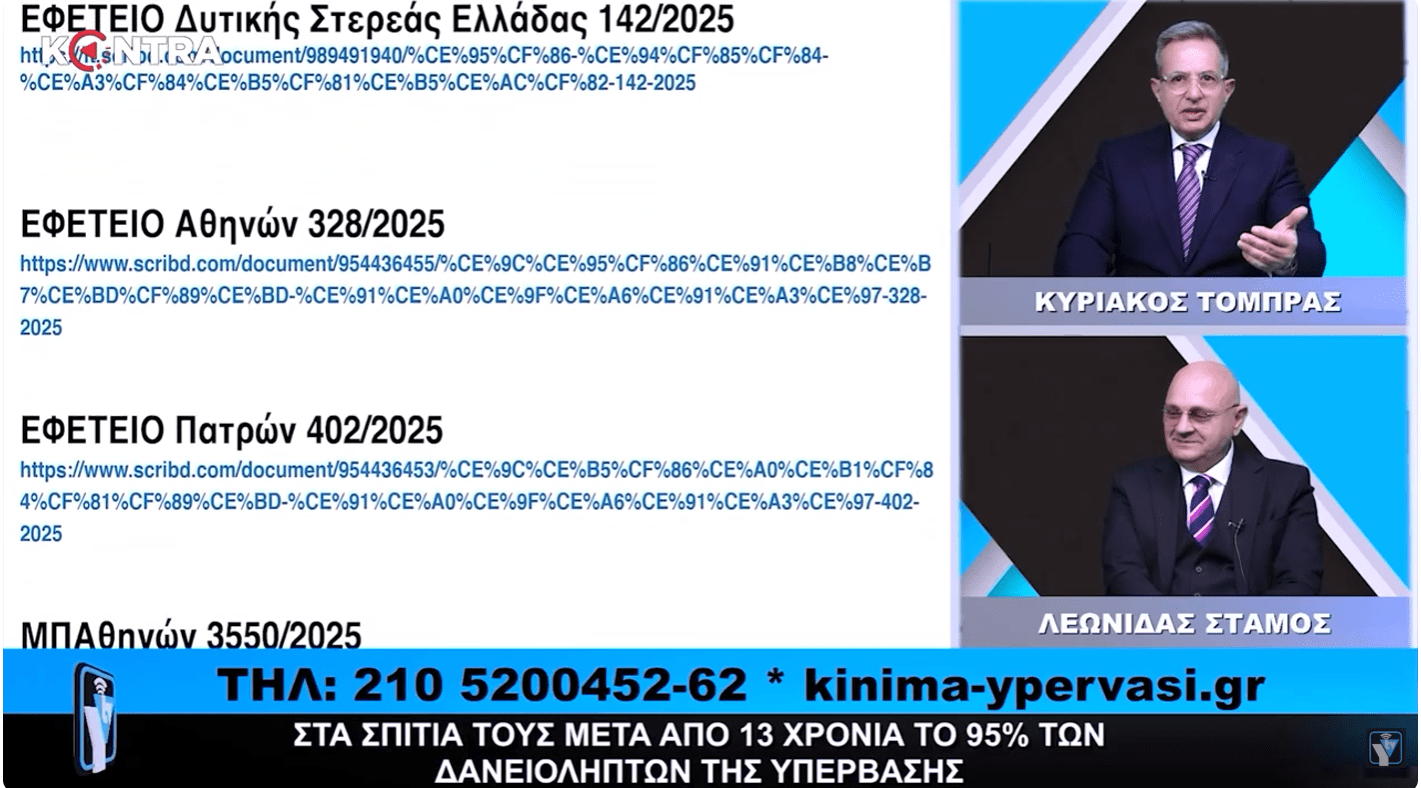 Μέγα-Ρεκόρ Δικαστικών Αποφάσεων Δικαίωσης Δανειοληπτών η απάντηση της ΥΠΕΡΒΑΣΗΣ στο Ρεκόρ Πλειστηριασμών!