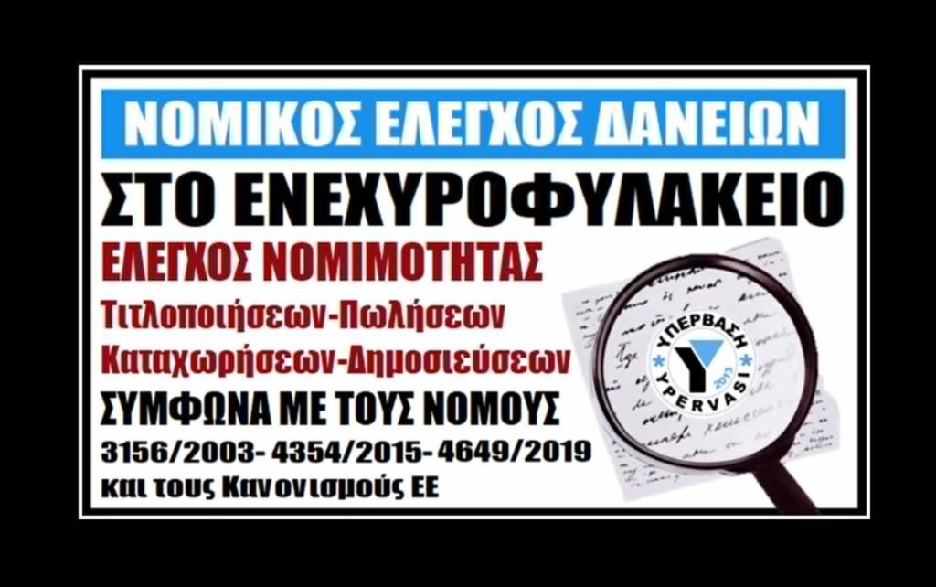 Ταφόπλακα για SERVICERS+FUNDS o Νομικός Έλεγχος στο Ενεχυροφυλακείο