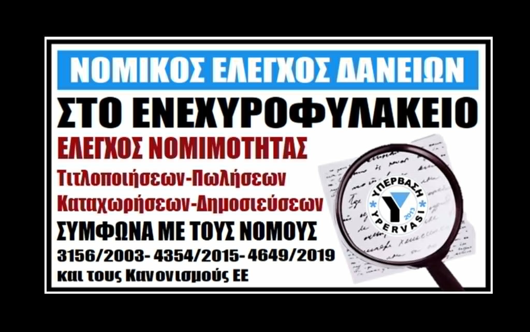 Ταφόπλακα για SERVICERS+FUNDS o Νομικός Έλεγχος στο Ενεχυροφυλακείο