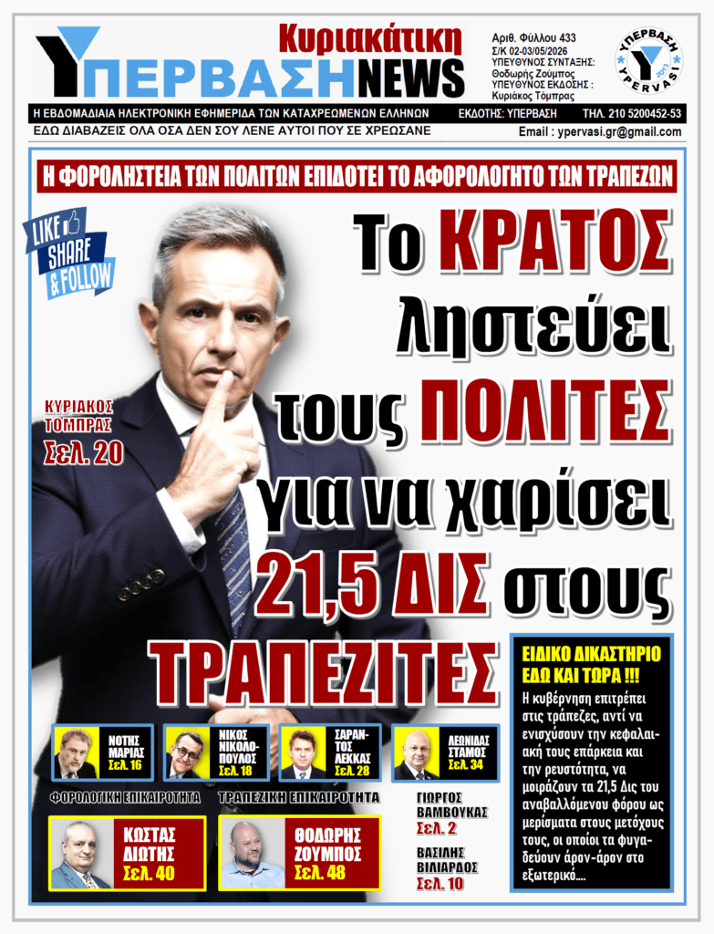 ΥΠΕΡΒΑΣΗ NEWS 03-05-2026 | Το ΚΡΑΤΟΣ ληστεύει τους ΠΟΛΙΤΕΣ για να χαρίσει 21,5 ΔΙΣ στους ΤΡΑΠΕΖΙΤΕΣ