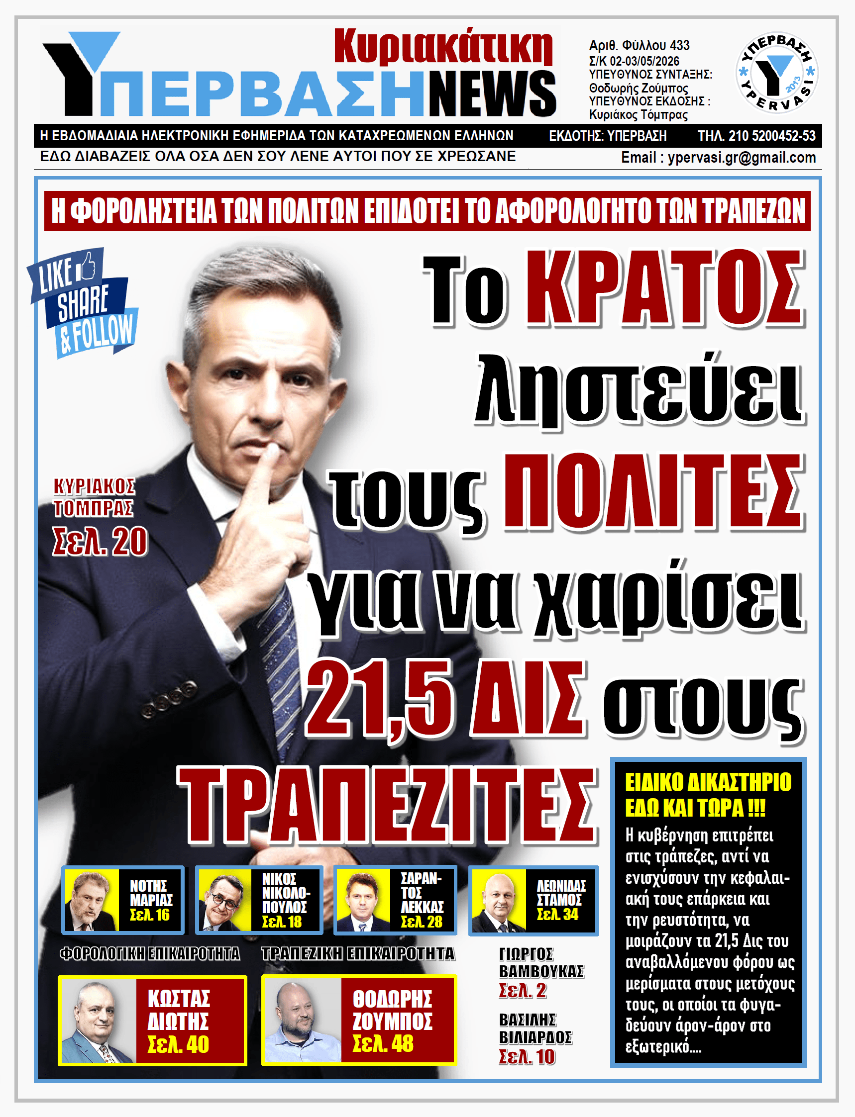 ΥΠΕΡΒΑΣΗ NEWS 03-05-2026 | Το ΚΡΑΤΟΣ ληστεύει τους ΠΟΛΙΤΕΣ για να χαρίσει 21,5 ΔΙΣ στους ΤΡΑΠΕΖΙΤΕΣ