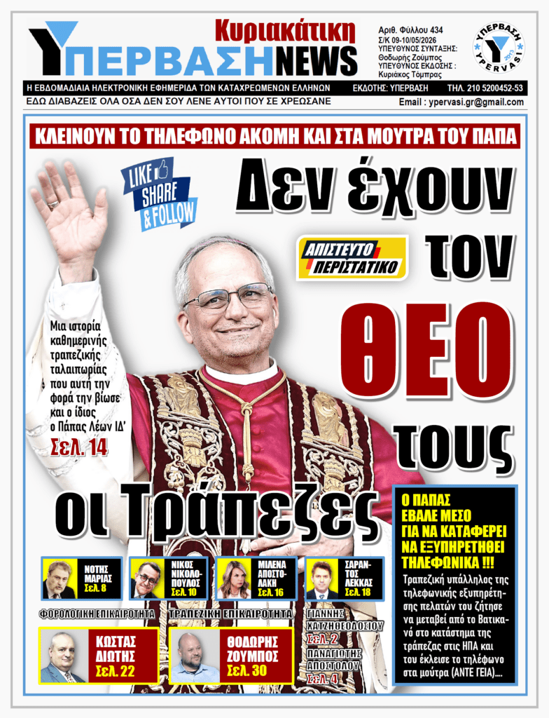 ΥΠΕΡΒΑΣΗ NEWS 10-05-2026 | Δεν έχουν τον ΘΕΟ τους οι Τράπεζες