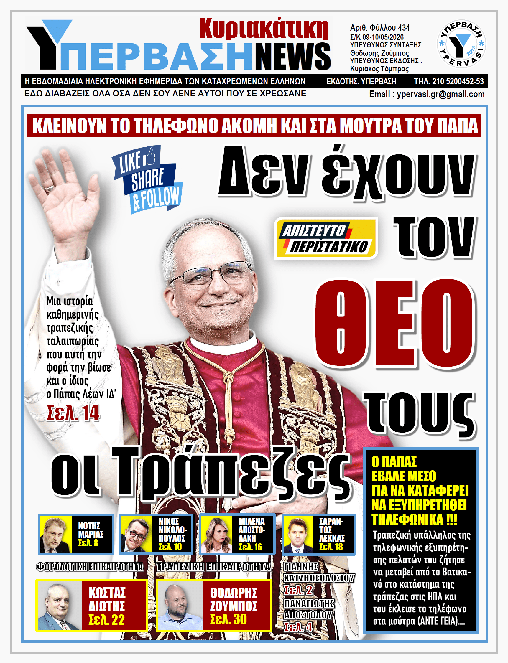 ΥΠΕΡΒΑΣΗ NEWS 10-05-2026 | Δεν έχουν τον ΘΕΟ τους οι Τράπεζες