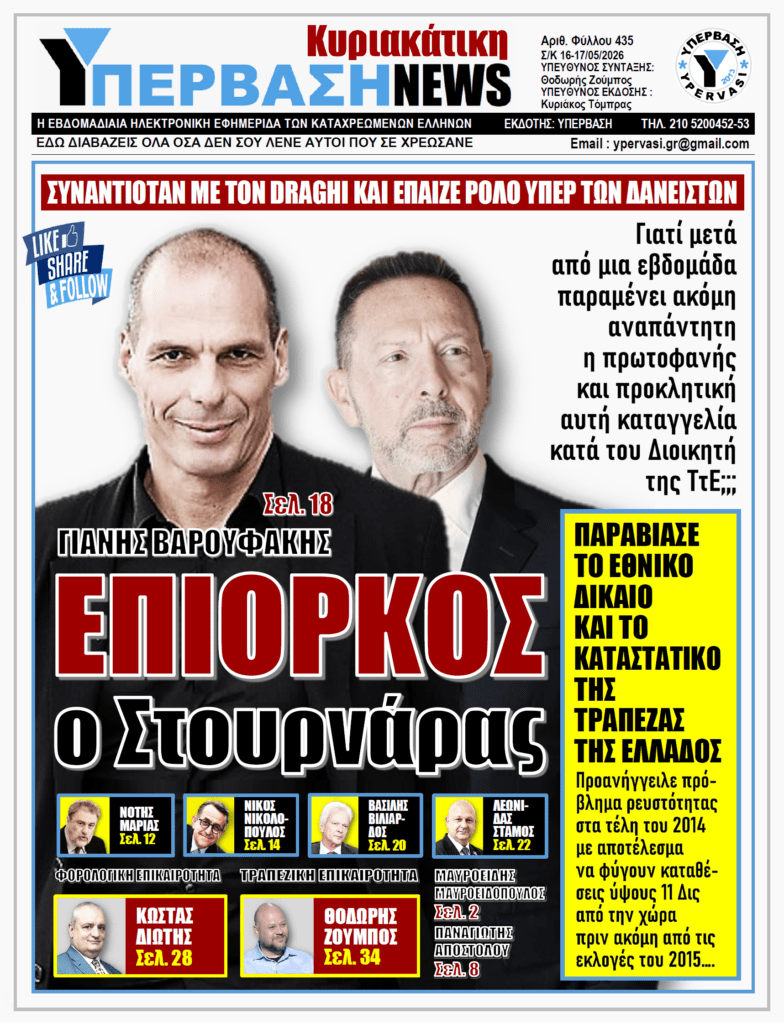 ΥΠΕΡΒΑΣΗ NEWS 17-05-2026 | ΓΙΑΝΗΣ ΒΑΡΟΥΦΑΚΗΣ: ΕΠΙΟΡΚΟΣ ο Στουρνάρας