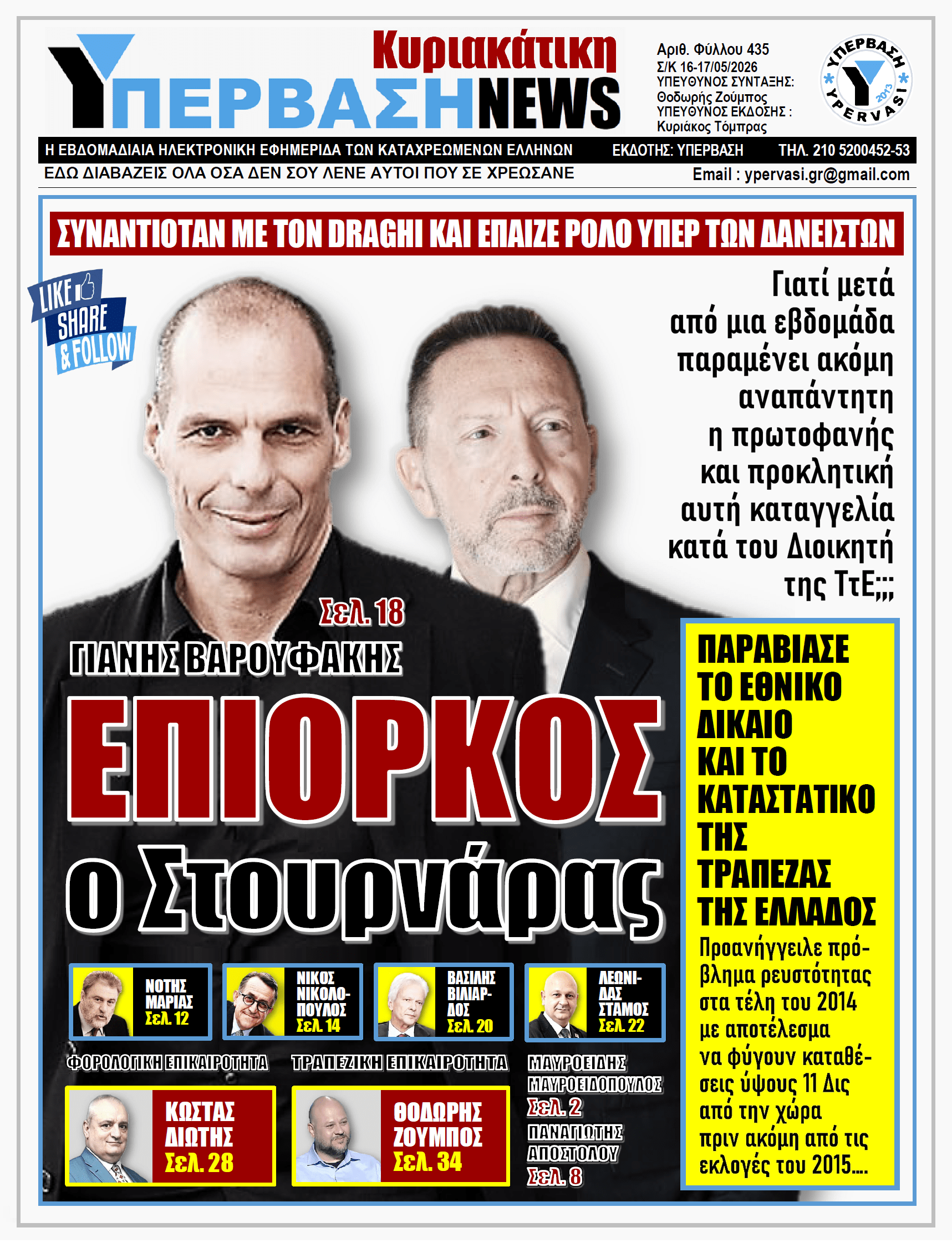 ΥΠΕΡΒΑΣΗ NEWS 17-05-2026 | ΓΙΑΝΗΣ ΒΑΡΟΥΦΑΚΗΣ: ΕΠΙΟΡΚΟΣ ο Στουρνάρας
