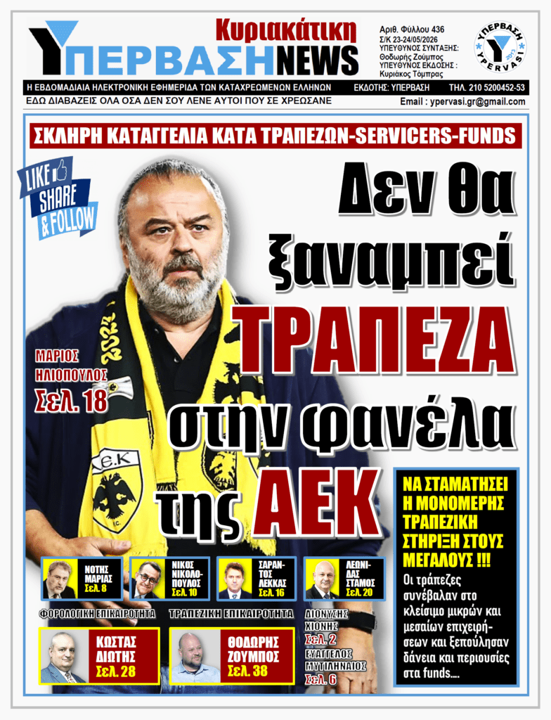 ΥΠΕΡΒΑΣΗ NEWS 24-05-2026 | Δεν θα ξαναμπεί ΤΡΑΠΕΖΑ στην φανέλα της ΑΕΚ