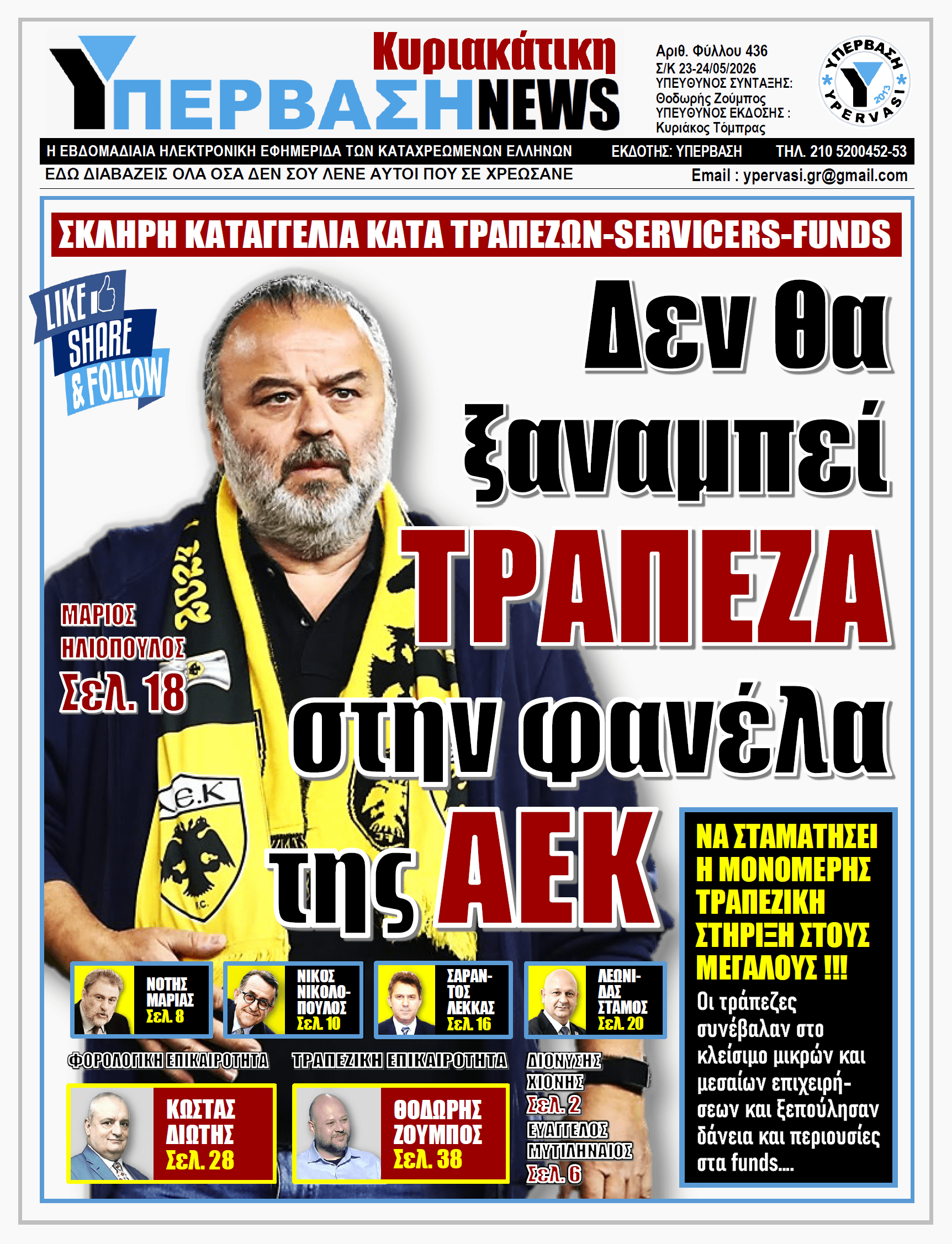 ΥΠΕΡΒΑΣΗ NEWS 24-05-2026 | Δεν θα ξαναμπεί ΤΡΑΠΕΖΑ στην φανέλα της ΑΕΚ