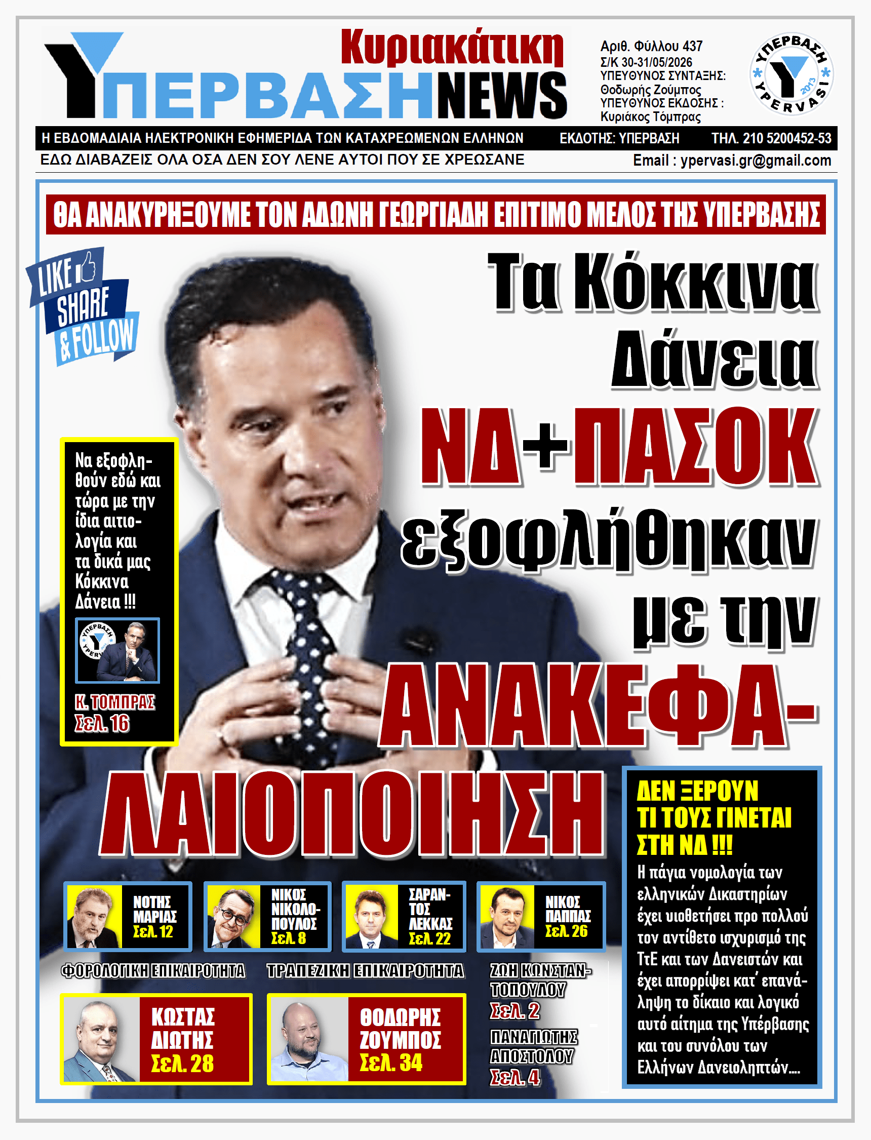 ΥΠΕΡΒΑΣΗ NEWS 31-05-2026 | Τα Κόκκινα Δάνεια ΝΔ+ΠΑΣΟΚ εξοφλήθηκαν με την ΑΝΑΚΕΦΑΛΑΙΟΠΟΙΗΣΗ