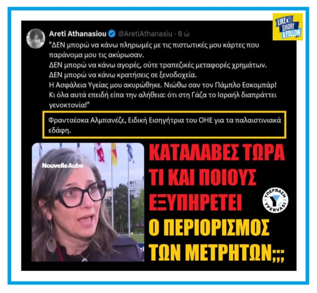 Κατάλαβες τώρα ποιους και τι εξυπηρετεί ο περιορισμός στα μετρητά;;