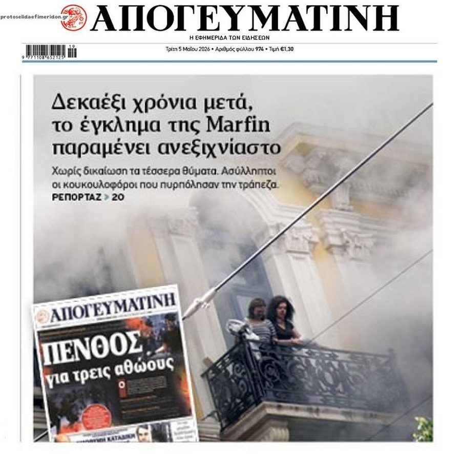 Ποιοι έκαψαν την Marfin;;