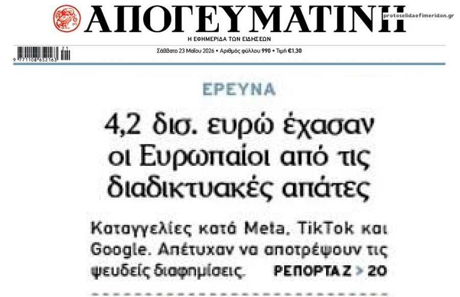 Πάνω από 4 δις έχασαν Ευρωπαίοι πολίτες από διαδικτυακές απάτες!