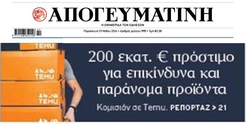 Κομισιόν: Πρόστιμο στην TEMU ύψους 200 εκ. ευρώ