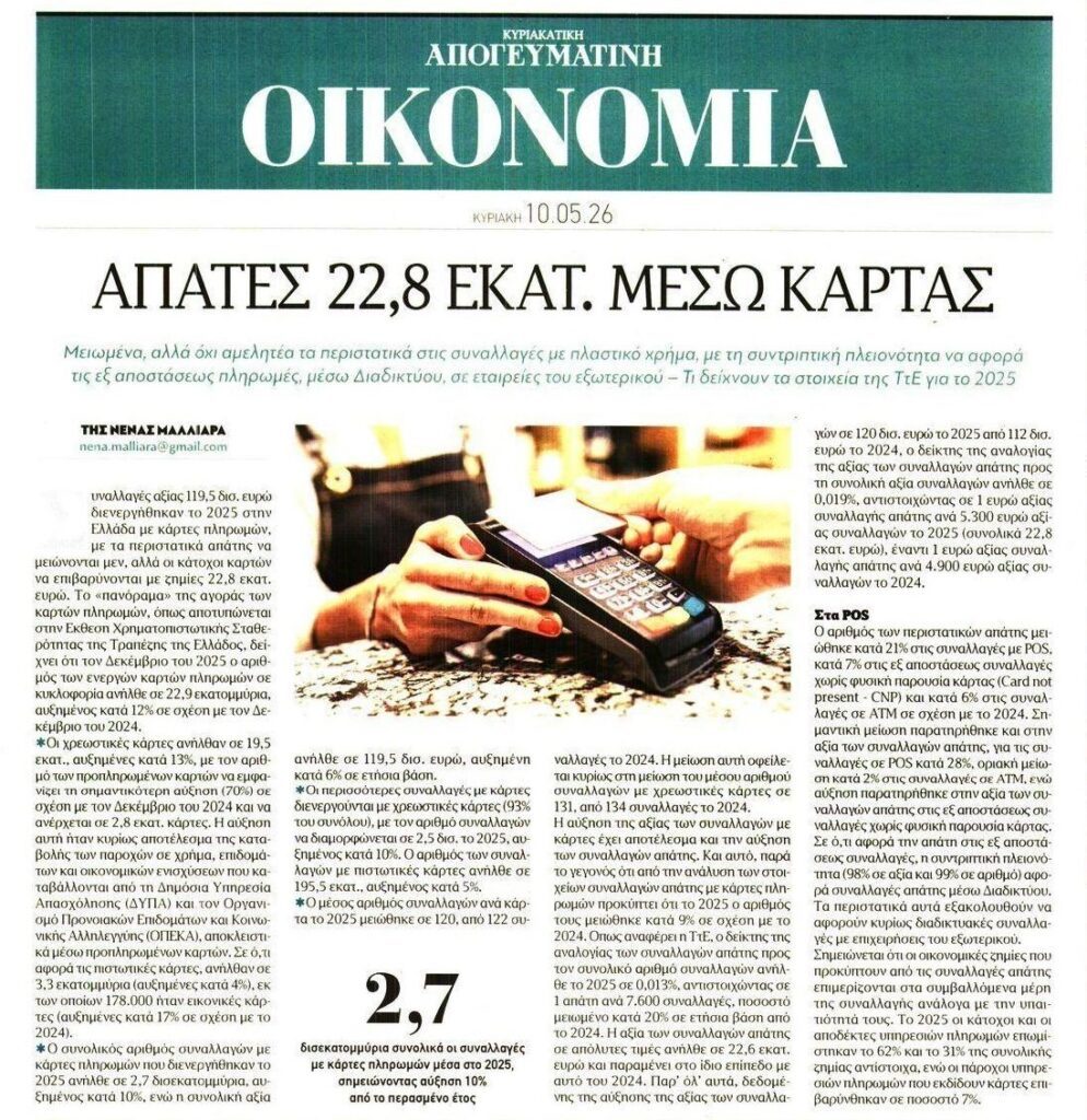 Πάνω από 20 εκατ. κόστισαν οι απάτες μέσω καρτών!