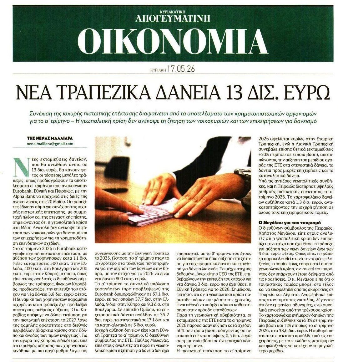 Παραμύθι δίχως δράκο η τραπεζική επέκταση...Το χρήμα πάει στους μεγάλους παίκτες...