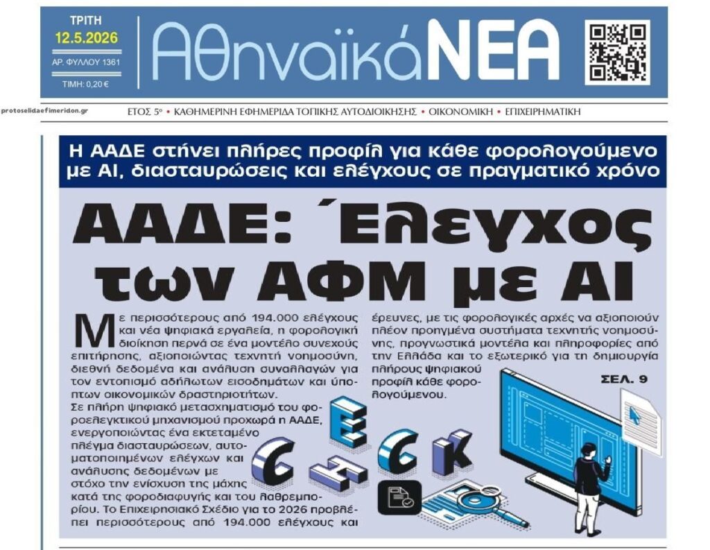 Εφορία: Θα γίνει της…AI !!
