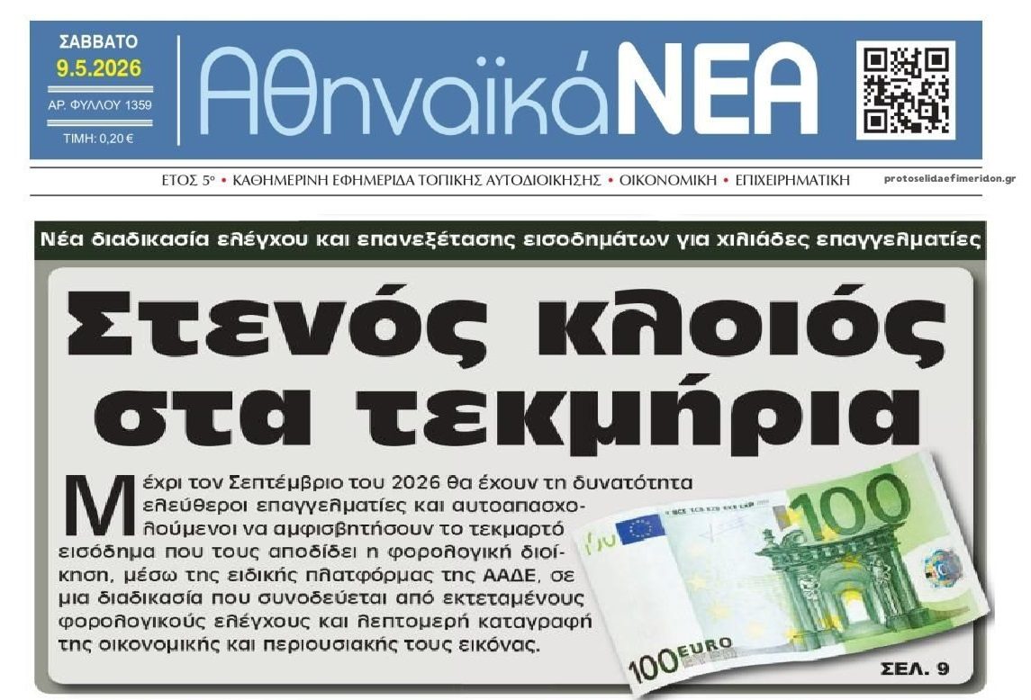 Από κόσκινο τα τεκμήρια!