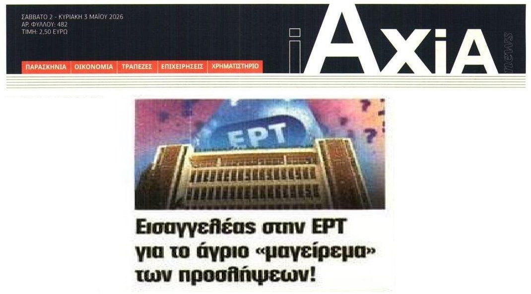 Σκάνδαλο ΕΡΤ: Σοβαρές καταγγελίες στον εισαγγελέα