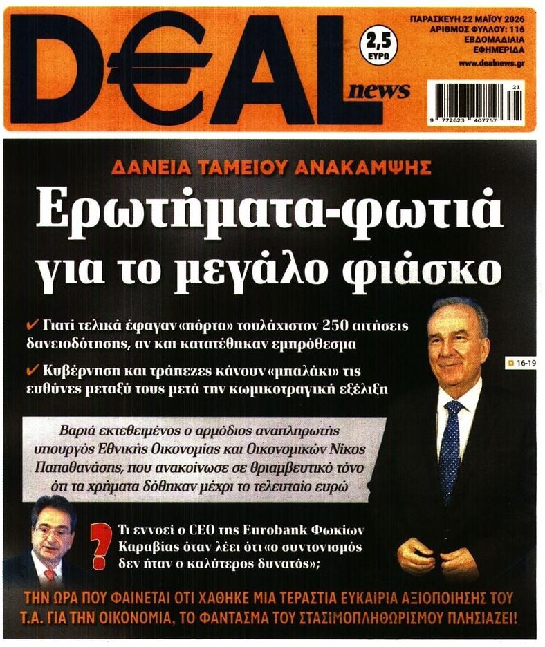 Φιάσκο με τα δάνεια του Ταμείου Ανάκαμψης