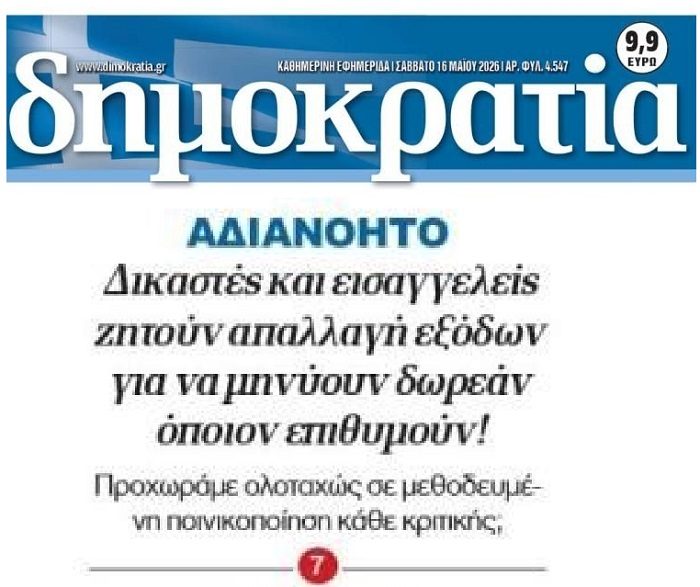 Δικαστές και Εισαγγελείας ζητούν να κάνουν…δωρεάν μηνύσεις!