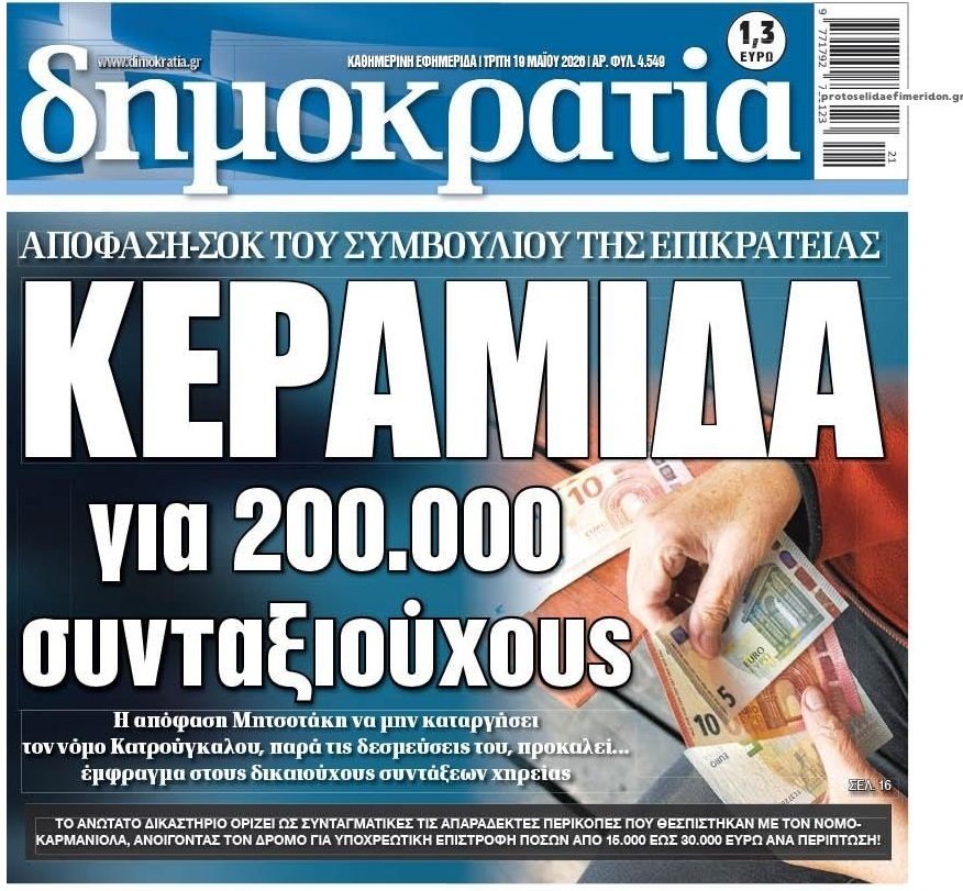 “Βόμβα” σε χιλιάδες συνταξιούχους από το ΣτΕ!
