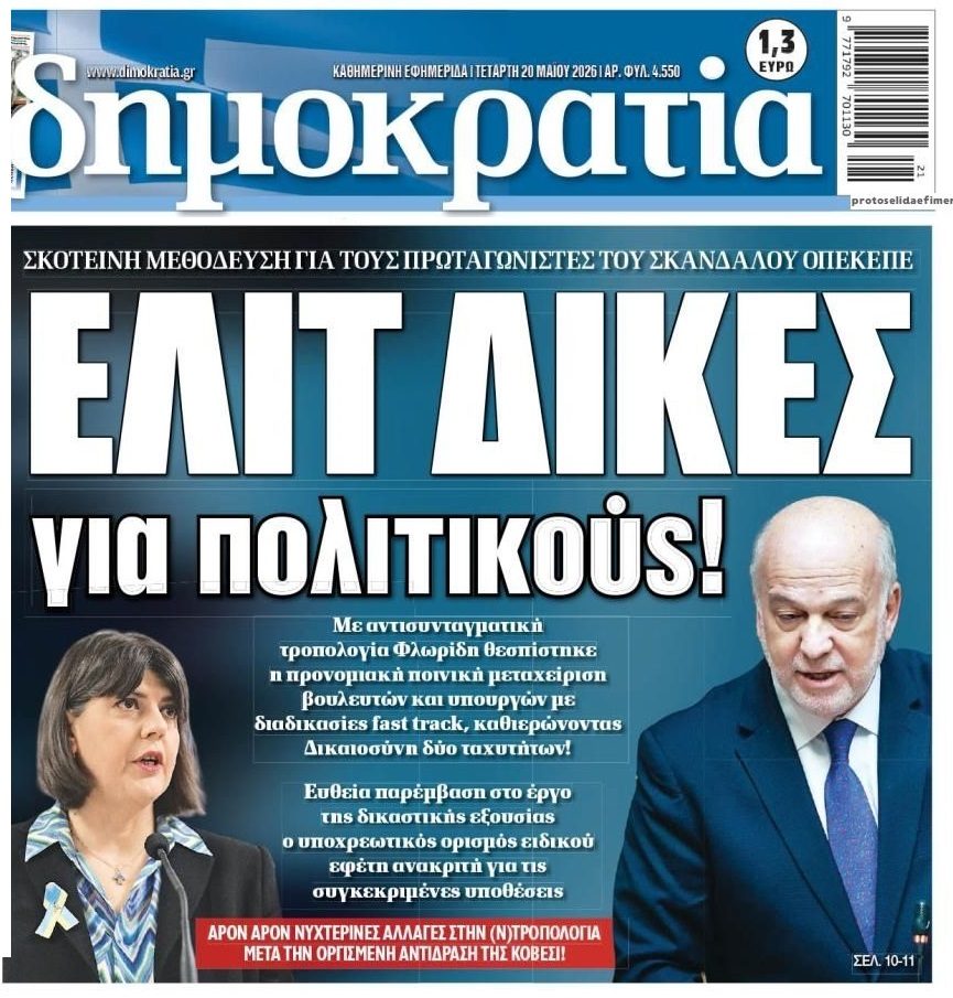 Μεθοδεύσεις και fast track δίκες βουλευτών γιατί τρέμουν την Κοβέσι!