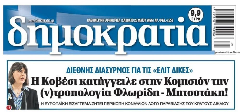 Επιστολή φωτιά της Κοβέσι στην Κομισιόν “καρφώνει” την στάση της Ελληνικής Κυβέρνησης…