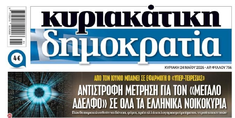 Έρχεται big brother-φακέλωμα για τους οφειλέτες…Αφήνουν ασύδοτα τα funds!