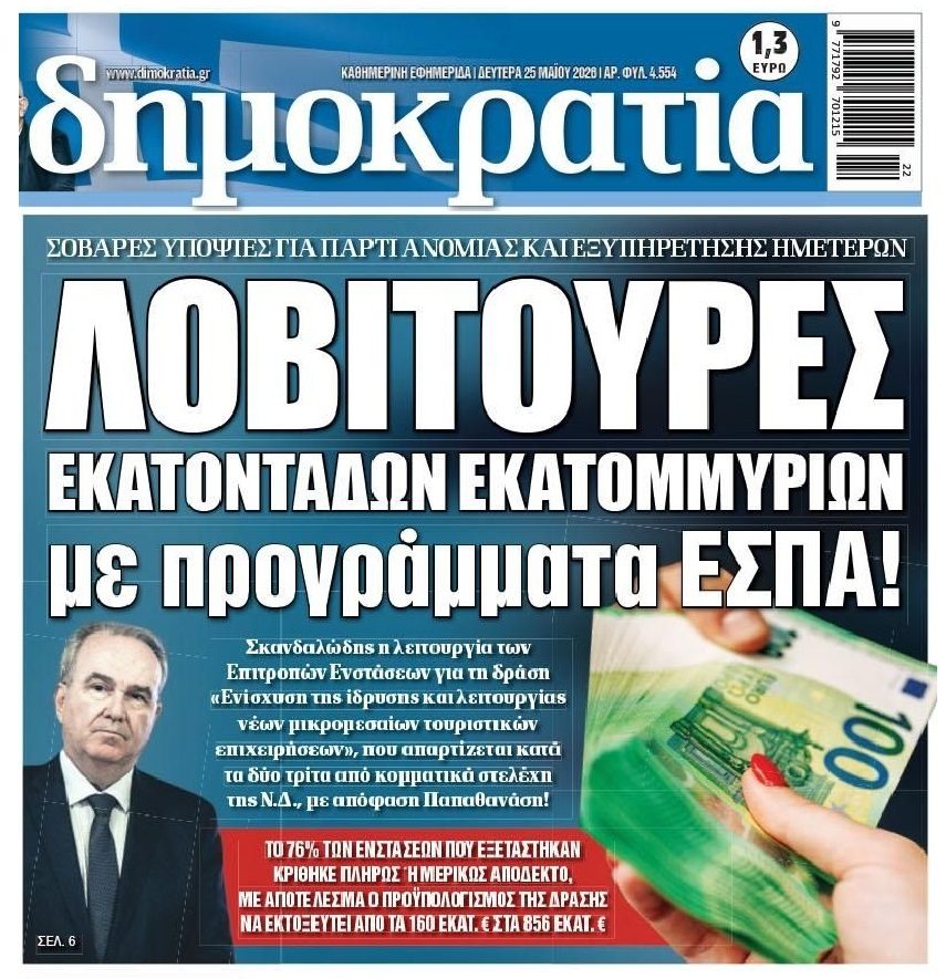 Λοβιτούρες με τα ΕΣΠΑ;;