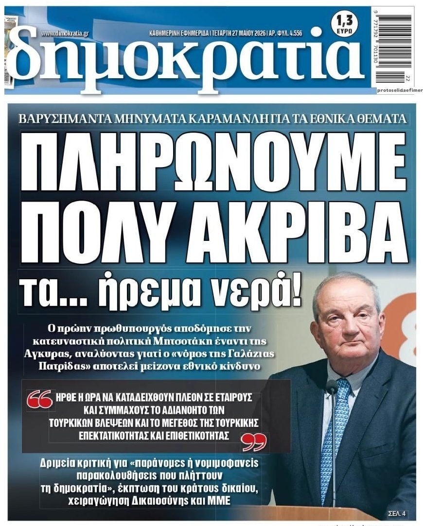Καμπανάκια Καραμανλή