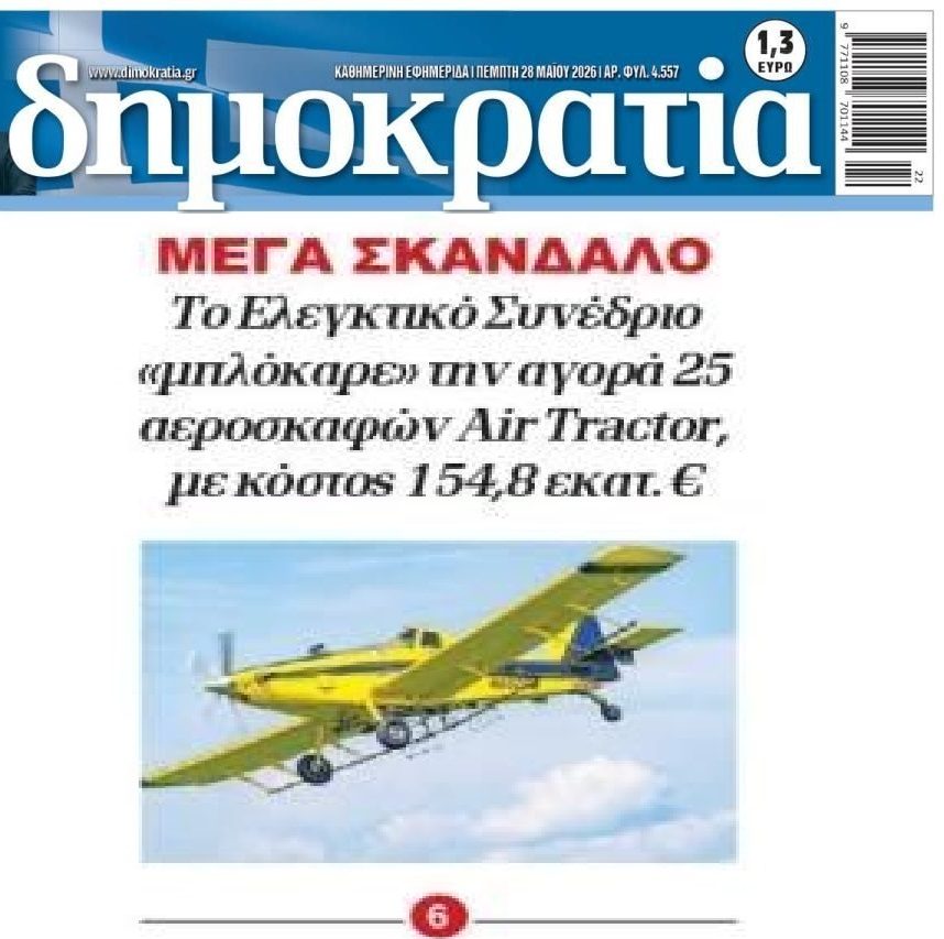 Χαμός με την αποκάλυψη για τα Air Tractor