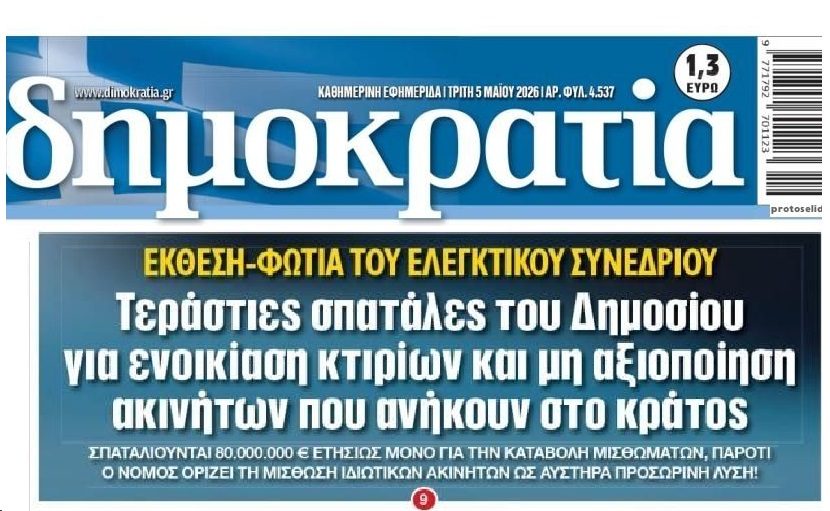 Μπίζνες με τις μισθώσεις ακινήτων από το Δημόσιο…