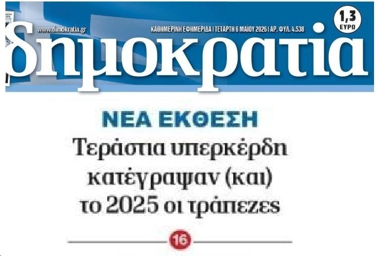 Τράπεζες: Υπερκέρδη-μαμούθ από το “αίμα” των Ελλήνων!