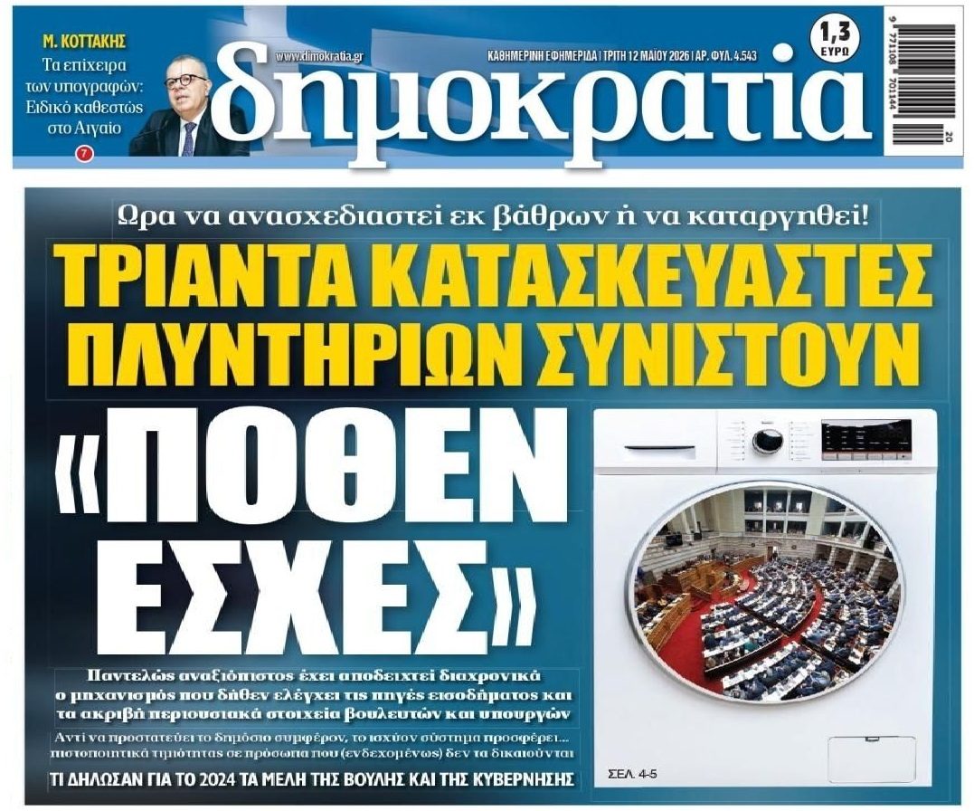 Έσχες δίχως...Πόθεν!