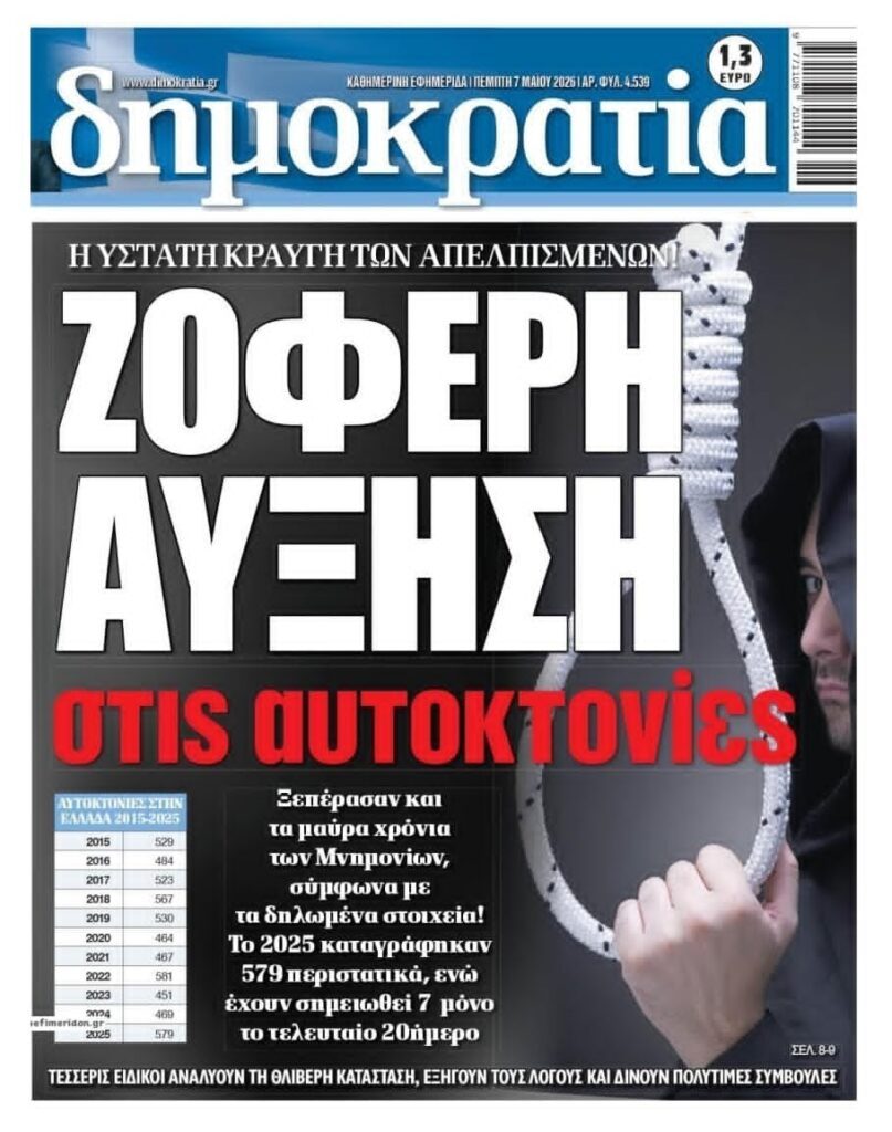 Αύξηση των αυτοκτονιών