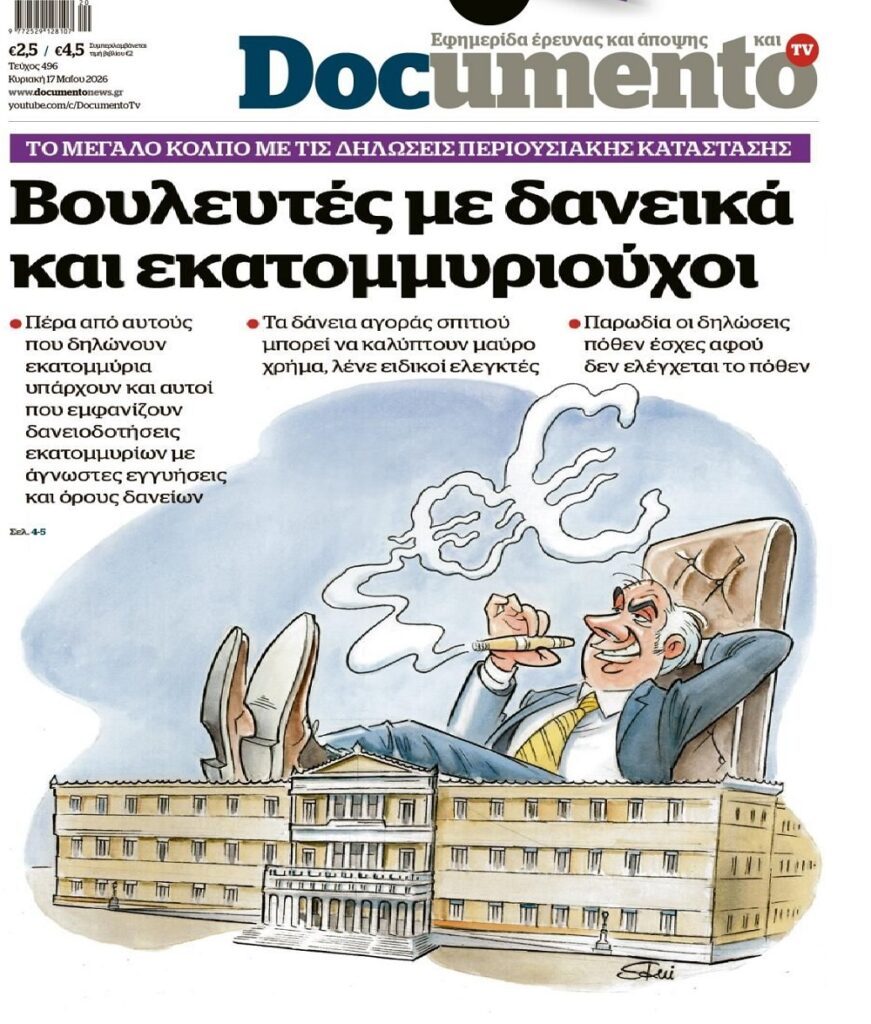 Κοροϊδία προς την άγρια φτωχοποιημένη κοινωνία τα Πόθεν Έσχες…