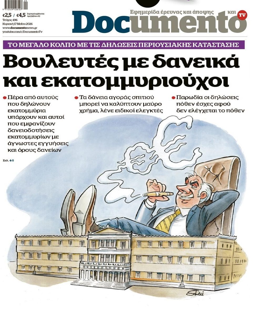 Κοροϊδία προς την άγρια φτωχοποιημένη κοινωνία τα Πόθεν Έσχες...