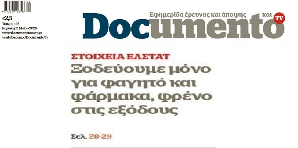 Ίσα-ίσα επιβιώνουμε στην Ελλάδα της…γιαλαντζί ανάπτυξης!