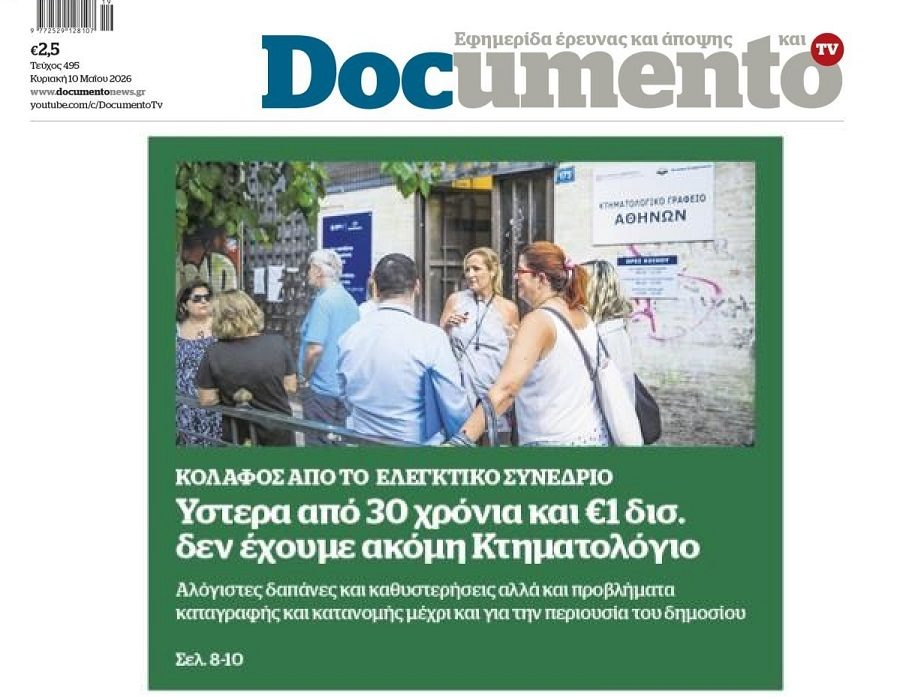 30 χρόνια και 1 δις για να…μην έχουμε Κτηματολόγιο!
