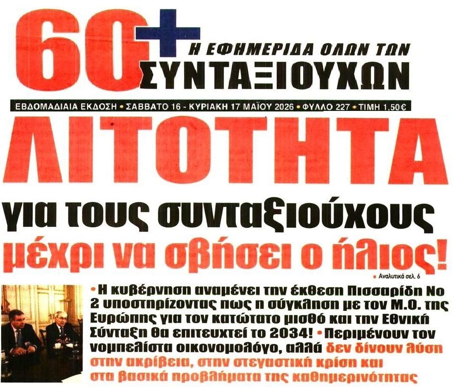 Λιτότητα και συντάξεις πείνας για τους συνταξιούχους της χώρας!